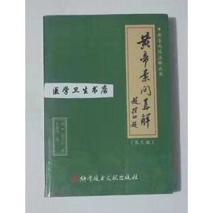 【正版书包邮】黄帝内经注释丛书黄帝素问直解高士宗科学技术文献出版社