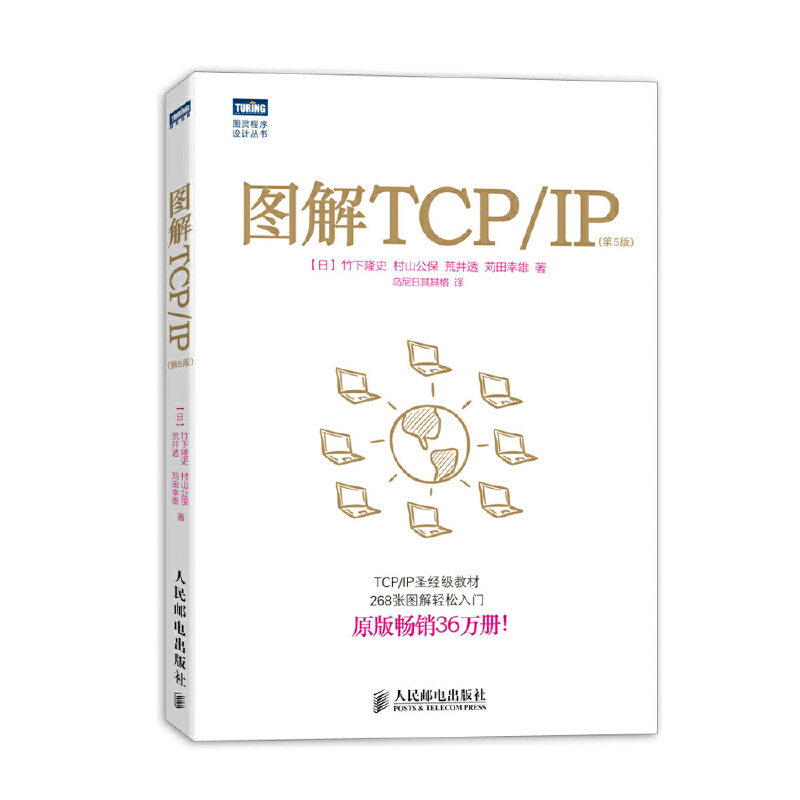 【正版书包邮】图解TCPIP第5版竹下隆史村山公保荒井透苅田幸雄乌尼日其其格人民邮电出版社