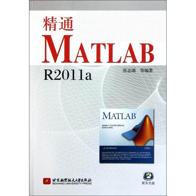 【正版书包邮】精通MATLABR2011a附光盘张志涌北京航空航天大学