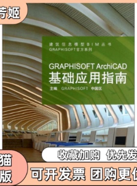 【正版书包邮】GRAPHISOFTArchiCAD基础应用指南GRAPHISOFT中国区主编同济大学出版社