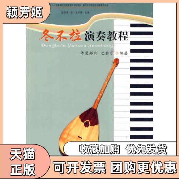 【正版书包邮】冬不拉演奏教程依曼那列巴雅尔中央民族大学出版社