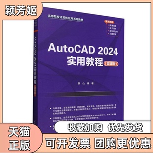 【正版书包邮】AutoCAD2024实用教程微课版高等院校计算机应用系列教材者薛山|清华大学