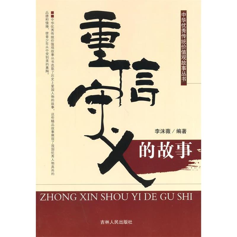【正版书包邮】中华传统价值观故事丛书--重信守义的故事李沫薇 著吉林人民出版社