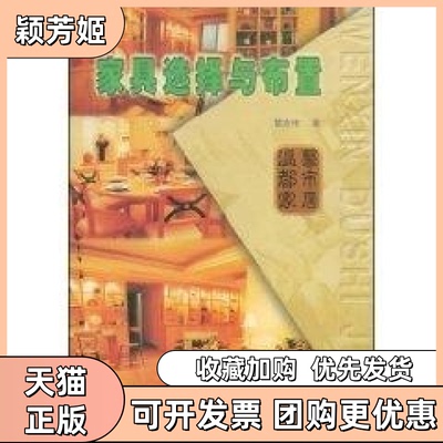 【正版书包邮】家具选择与布置黎志伟广东科技出版社