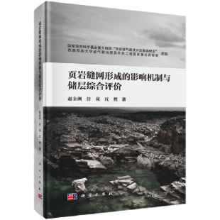 影响机制与储层综合评价赵金洲任岚沈聘科学出版 页岩缝网形成 新书 社 正版