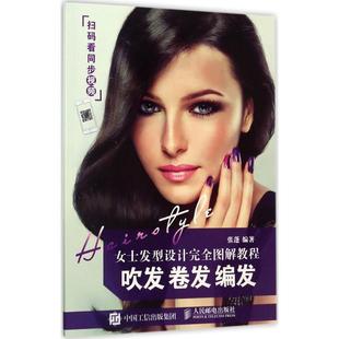 女士发型设计图解教程吹发卷发编发张蓬人民邮电出版 包邮 书 社 正版