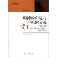 【正版书包邮】当代浙江学术文丛光明学术文库颠沛的命运与不羁的灵魂徐渭心理论郭晓飞光明日报出版社