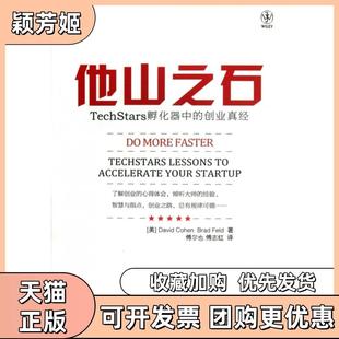 【正版书包邮】他山之石TechStars孵化器中的创业真经科恩菲尔德|译者傅尔也傅志红人民邮电