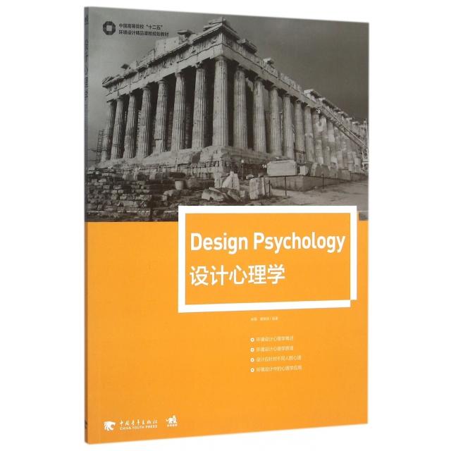 【正版书包邮】设计心理学中国高等院校十二五环境设计精品课程规划教材余蓉黄琳妍中国青年
