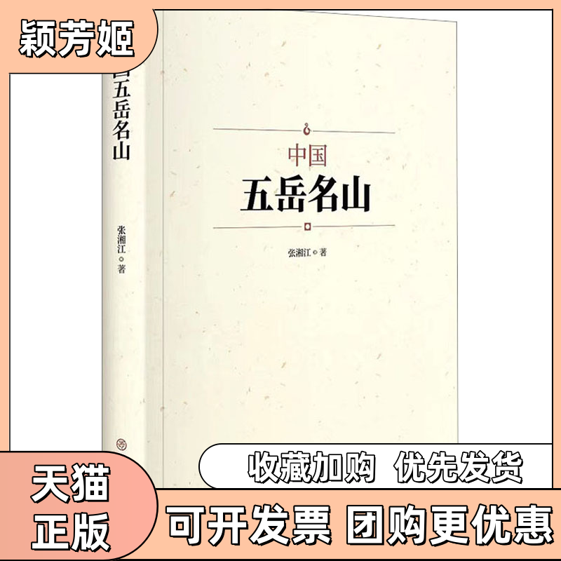 【正版书包邮】中国五岳名山张湘江中国商业出版社