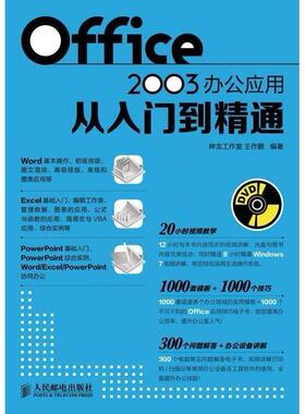 【正版书包邮】Office2003办公应用从入门到精通神龙工作室人民邮电出版社