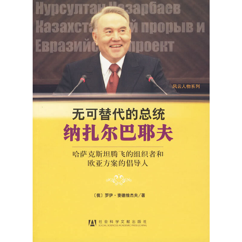 【正版书包邮】无可替代的总统纳扎尔巴耶夫哈萨克斯坦腾飞的组织者和欧亚方案的倡导人麦德维杰夫王敏俭社会科学文献出版社