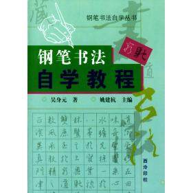 【正版书包邮】钢笔书法自学教程钢笔书法自学丛书吴身元西泠印社,书籍/杂志/报纸,书法/篆刻/字帖书籍,淘宝优惠券,粉丝福利购,淘宝优惠卷
