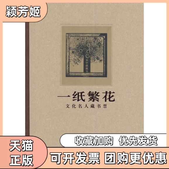 【正版书包邮】一纸繁花文化名人藏书票本社上海书画出版社,书籍/杂志/报纸,收藏鉴赏,淘宝优惠券,粉丝福利购,淘宝优惠卷