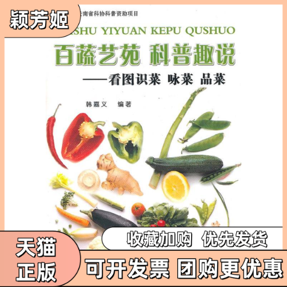 【正版书包邮】百蔬艺苑科普趣说看图识菜咏菜品菜韩嘉义云南科技出版社,书籍/杂志/报纸,园艺,淘宝优惠券,粉丝福利购,淘宝优惠卷