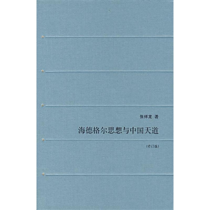 【正版书包邮】海德格尔思想与中国天道(修订版)张祥龙北京三联出版社