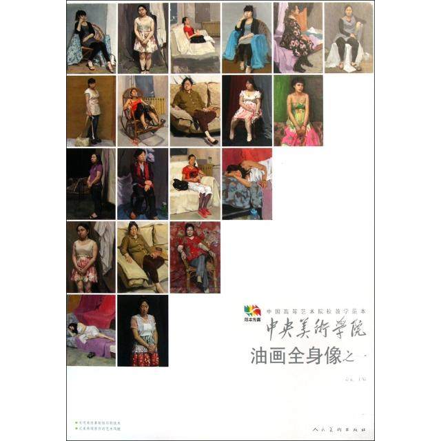 【正版书包邮】中央美术学院油画全身像之一中国高等艺术院校教学范本袁元人民美术