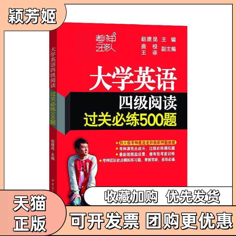 【正版书包邮】大学英语四级阅读过关必练500题赵建昆中国石化出版社