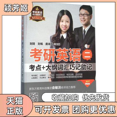 【正版书包邮】考研英语二考点大纲词汇巧记记刘琦刘畅庞肖狄机械工业出版社