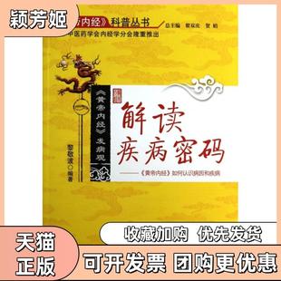 【正版书包邮】解读疾病密码黄帝内经如何认识病因和疾病黄帝内经科普丛书黎敬波|主编翟双庆贺娟中国医
