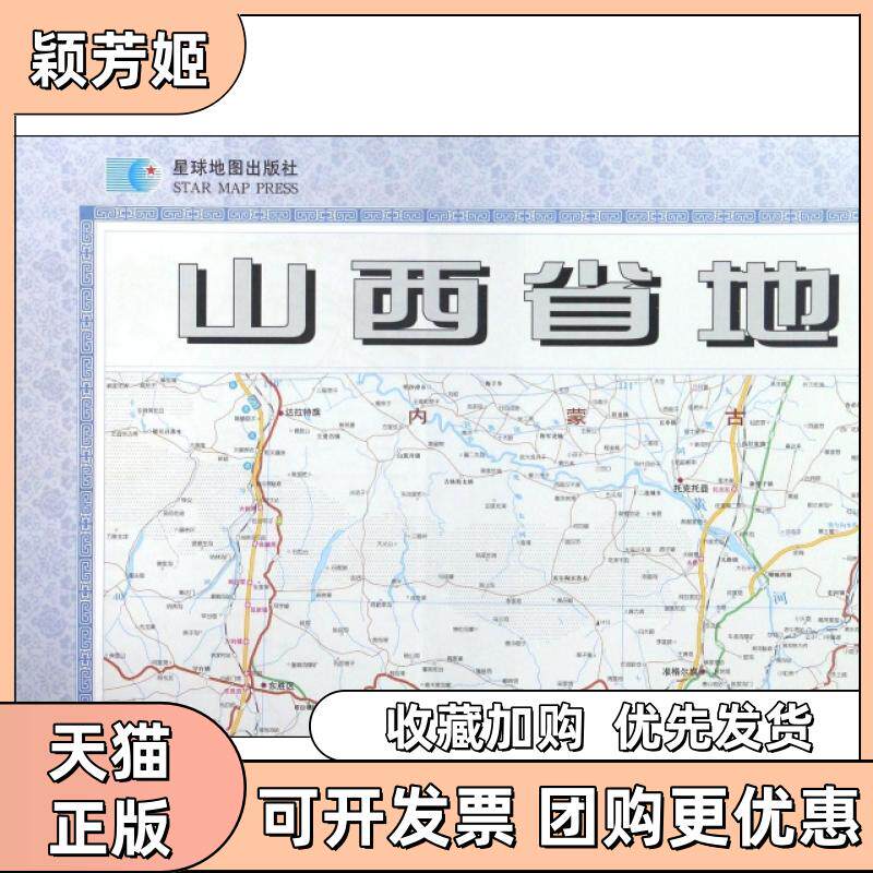【正版书包邮】山西省地图1700000星球新版星球地图出版社星球地图出版社