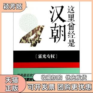 【正版书包邮】这里曾经是汉朝4霍光专权月望东山湖北教育
