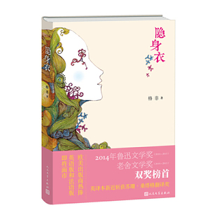【正版书包邮】隐身衣格非人民文学出版社