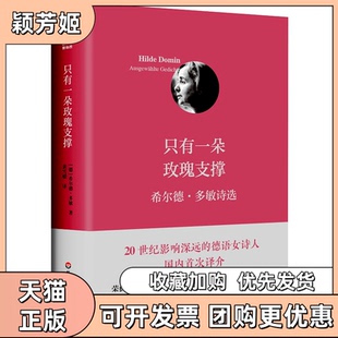 【正版书包邮】只有一朵玫瑰支撑希尔德多敏诗选德希尔德多敏黄雪媛华东师范大学出版社