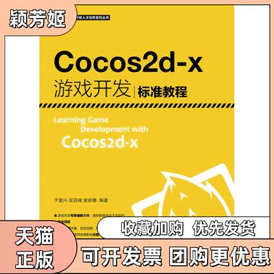 【正版书包邮】Cocos2dx游戏开发标准教程于复兴人民邮电出版社