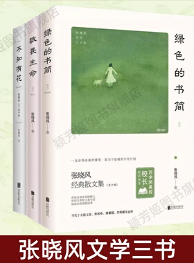 【张晓风文学三书】绿色的书简+敬畏生命+不知有花 当代十大散文家张晓风执笔60周年写给青少年书籍 写给青少年高中生学生作文素材
