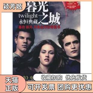 【正版书包邮】暮光之城月食徐昌宇电脑报电子音像出版社