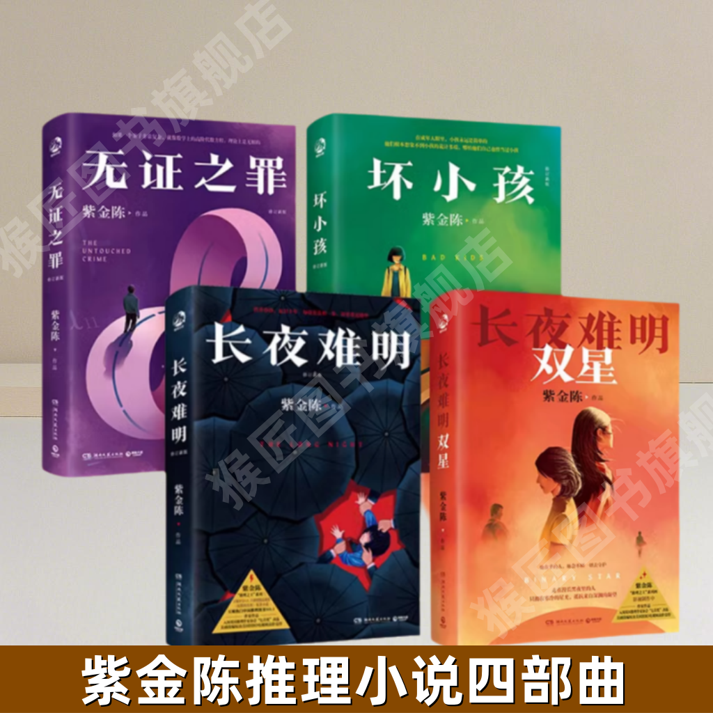 紫金陈推理小说四部曲书籍