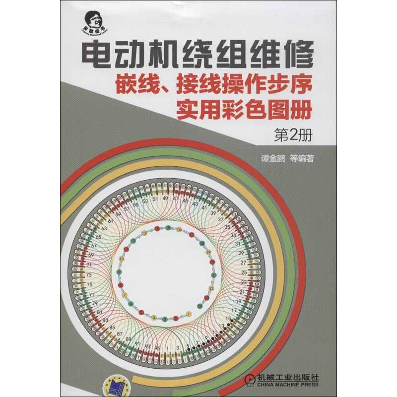 【正版书包邮】电动机绕组维修：嵌线接线操作步序实用彩色图册（2）谭金鹏机械工业出版社