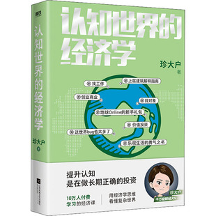 【正版书包邮】认知世界的经济学珍大户江苏凤凰文艺出版社
