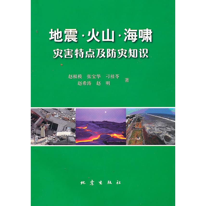 【正版书包邮】地震火山海啸灾害特点及防灾知识赵根模地震出版社