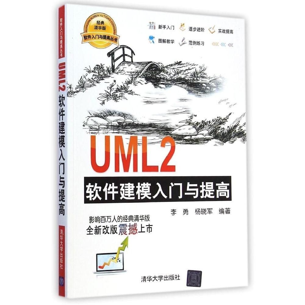 【正版书包邮】软件入门与提高丛书UML2软件建模入门与提高李勇杨晓军清华大学出版社