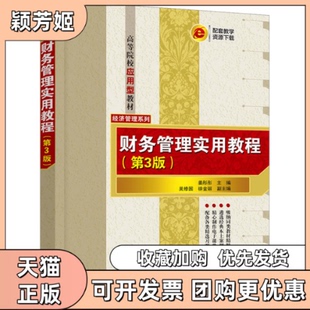 【正版书包邮】财务管理实用教程第3版姜彤彤吴修国徐金丽清华大学出版社
