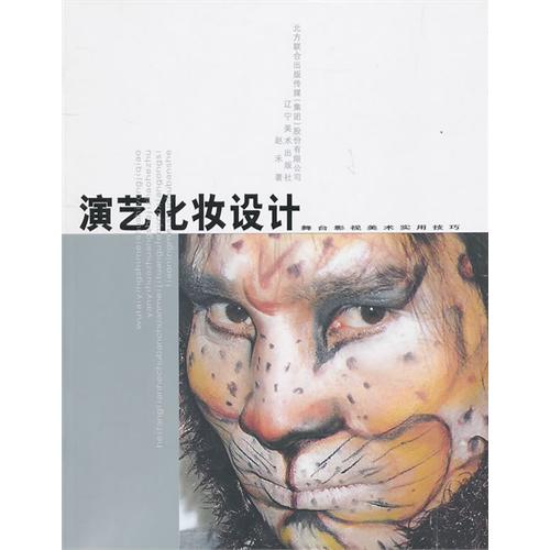 【正版书包邮】舞台影视美术实用技巧演艺化妆设计赵禾辽宁美术出版社
