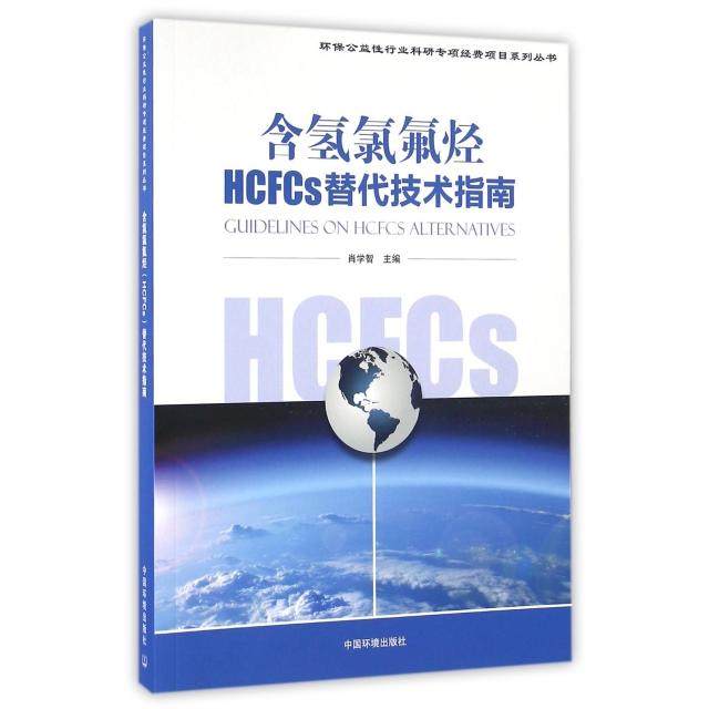 【正版书包邮】含氢氯氟烃HCFCs替代技术指南肖学智中国环境