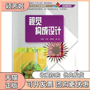 【正版书包邮】视觉构成设码媒体类高等院校艺术设计十二五规划教材李楠万莹王寒冰清华大学