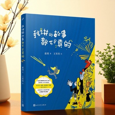 正版现货我讲的故事都不是真的