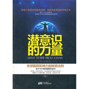 正版 力量王喆中国画报出版 书 潜意识 社 包邮
