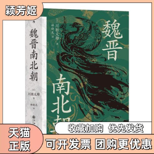 【正版书包邮】魏晋南北朝川胜义雄九州出版社