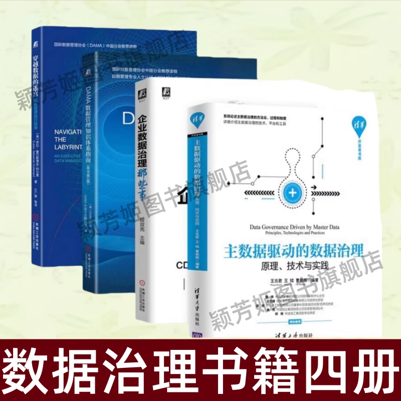数据治理书籍四册书籍