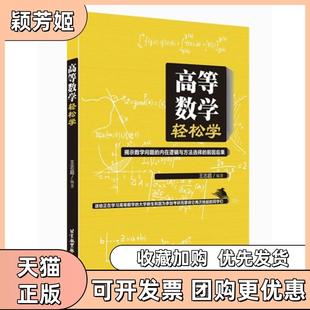 【正版书包邮】高等数学轻松学王志超北京航空航天大学出版社