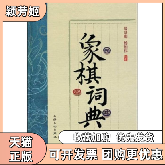 【正版书包邮】象棋辞典屠景明杨柏伟上海文化出版社