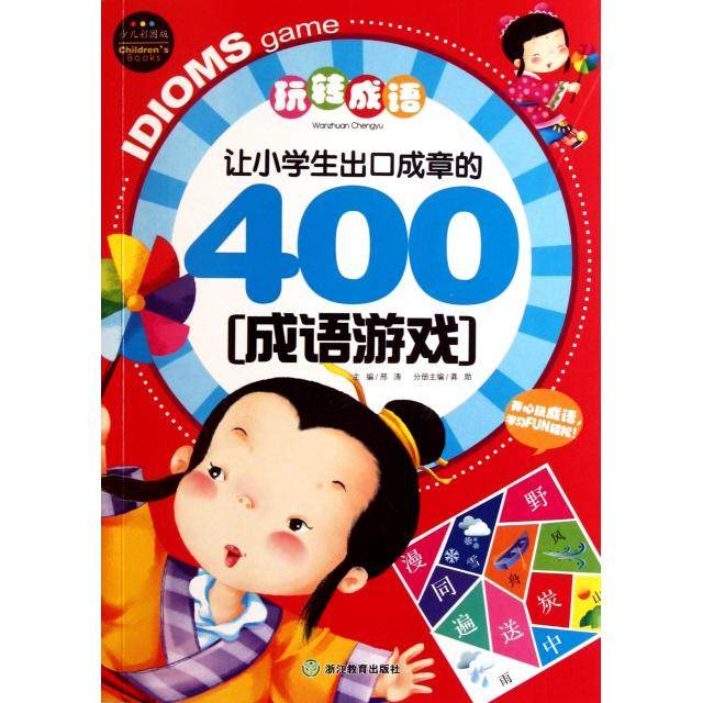 【正版书包邮】让小学生出口成章的400成语游戏少儿彩图版玩转成语龚勋|邢涛浙江教育