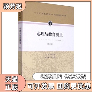 【正版书包邮】心理与教育测量第3版郑日昌吴九君人民教育出版社