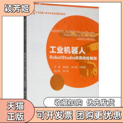 【正版书包邮】工业机器人RobotStudio训练教程雷旭昌陈江魁王茜菊刘江圣重庆大学出版社