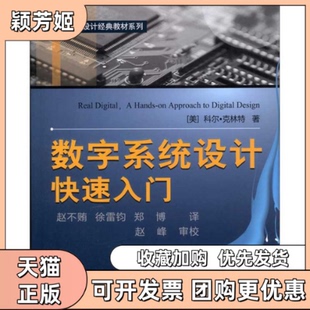 【正版书包邮】数字系统设计快速入门科尔克林特作赵不贿徐雷钧郑博者北京航空航天大学出版社